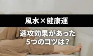 風水健康|【速攻改善】家族が健康になる風水5つのコツは？や…